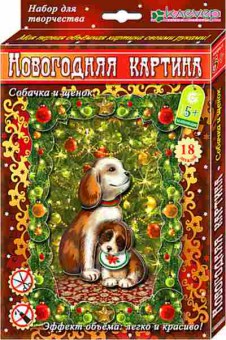 Набор для творчества МамыИМалыши Новогодняя Собачка и щенок, б-5779, Баград.рф
